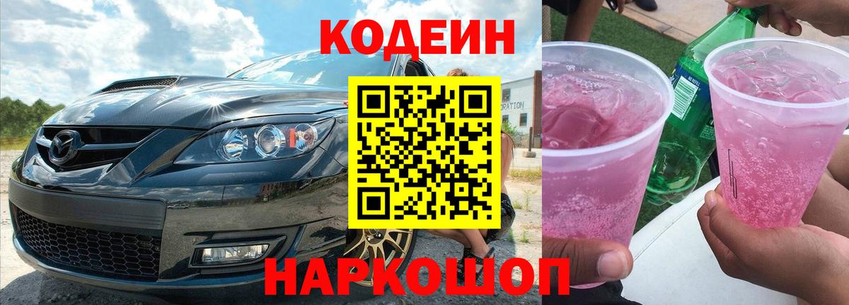 Кодеин Purple Drank  Вход с VPN  Кодеин напиток Lean (лин)  Рузаевка 